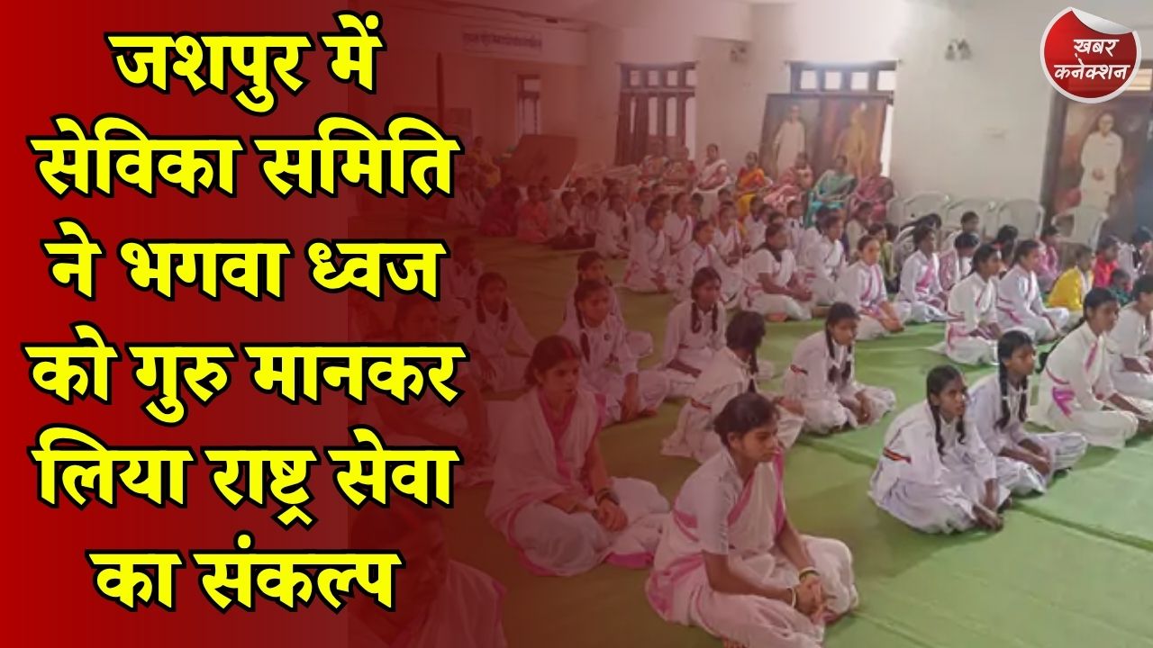 CG News: गुरु पूर्णिमा पर राष्ट्र सेवा का संकल्प, भगवा ध्वज को गुरु मानकर सेविकाओं ने लिया प्रण