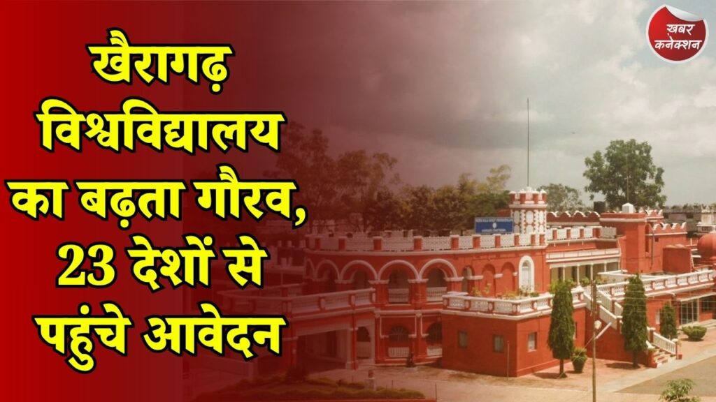CG News: छोटे शहर की बड़ी पहचान, विदेशी छात्रों को भा रहा खैरागढ़ का कला विश्वविद्यालय