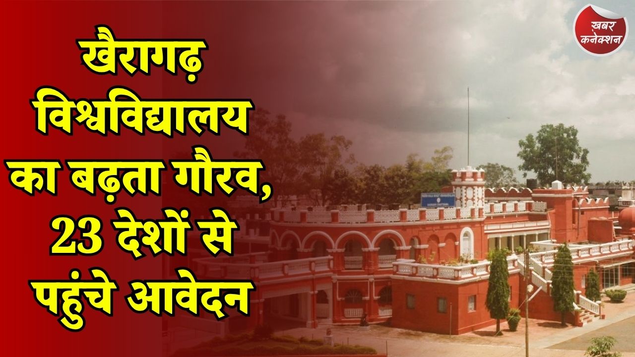 CG News: छोटे शहर की बड़ी पहचान, विदेशी छात्रों को भा रहा खैरागढ़ का कला विश्वविद्यालय