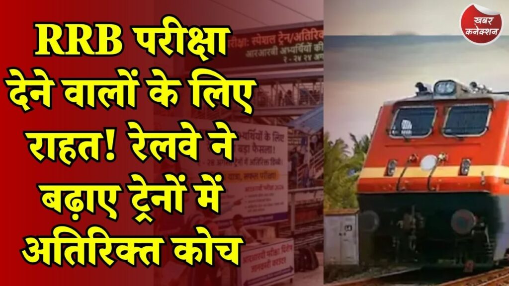 CG News: RRB लेवल-1 परीक्षा के लिए रेलवे का बड़ा फैसला, छात्रों की सुविधा के लिए ट्रेनों में बढ़ाए गए अतिरिक्त कोच