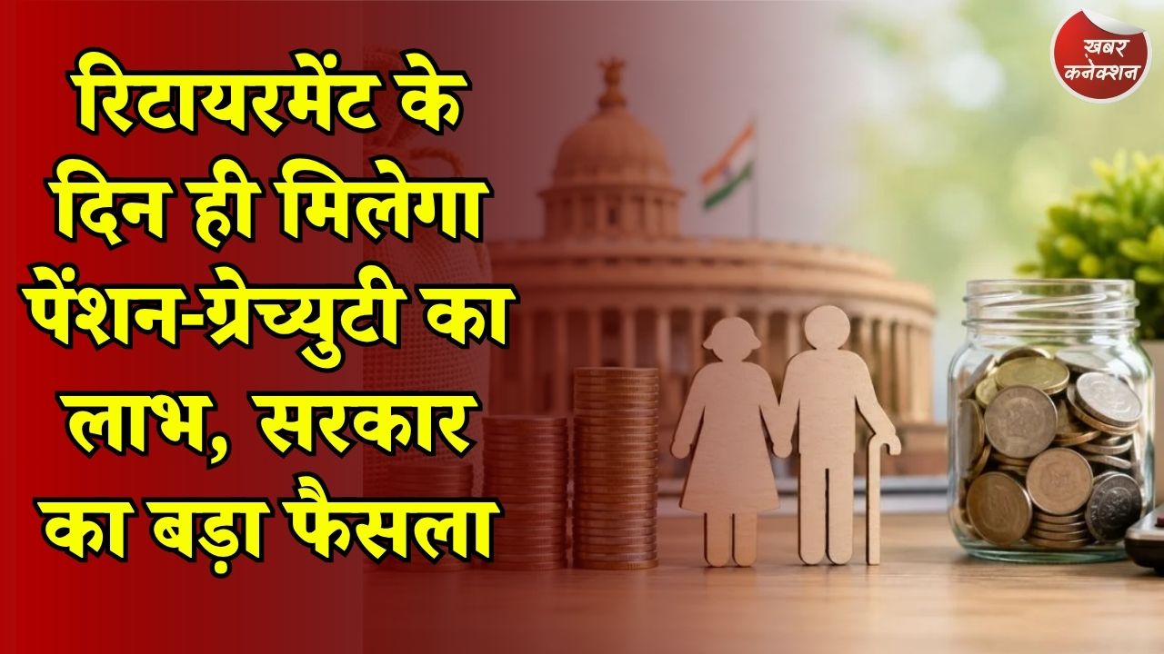 CG News: छत्तीसगढ़ में कर्मचारियों को रिटायरमेंट पर बड़ी राहत, पेंशन और ग्रेच्युटी में देरी पर होगी कार्रवाई