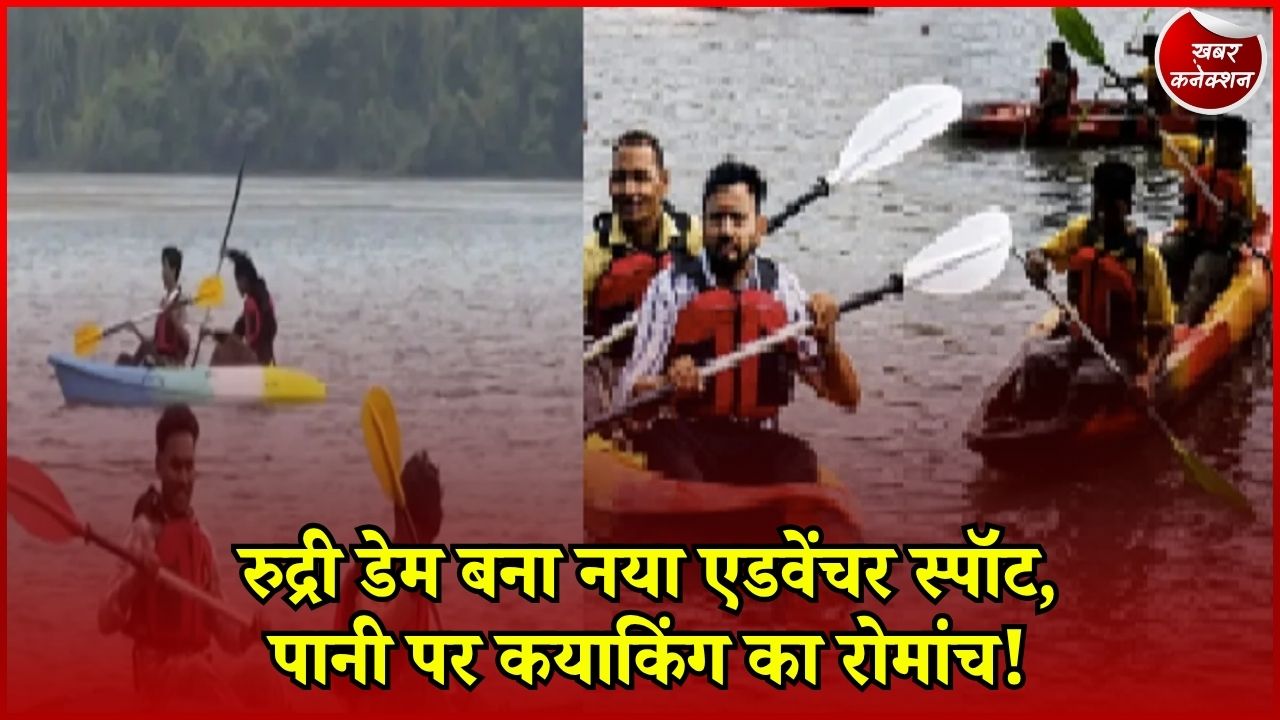 CG News: धमतरी के रुद्री डेम में कयाकिंग ने बढ़ाया रोमांच, पर्यटन और रोजगार को मिल रही नई रफ्तार