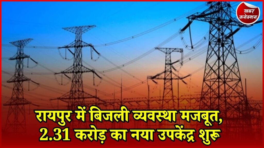 CG News: गोंदवारा-भनपुरी को बड़ी राहत, नए बिजली उपकेंद्र से सुधरेगी सप्लाई