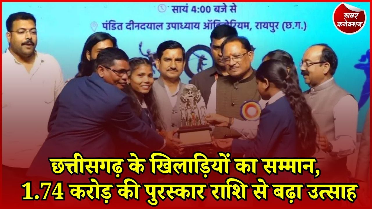 CG News: रायपुर में राज्य खेल अलंकरण समारोह, खिलाड़ियों को मिले 1 करोड़ 74 लाख, ओलंपिक की तैयारी पर जोर