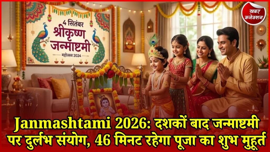 CG News: रोहिणी नक्षत्र और शुभ योगों का संयोग, 4 सितंबर को मनाया जाएगा श्रीकृष्ण जन्मोत्सव