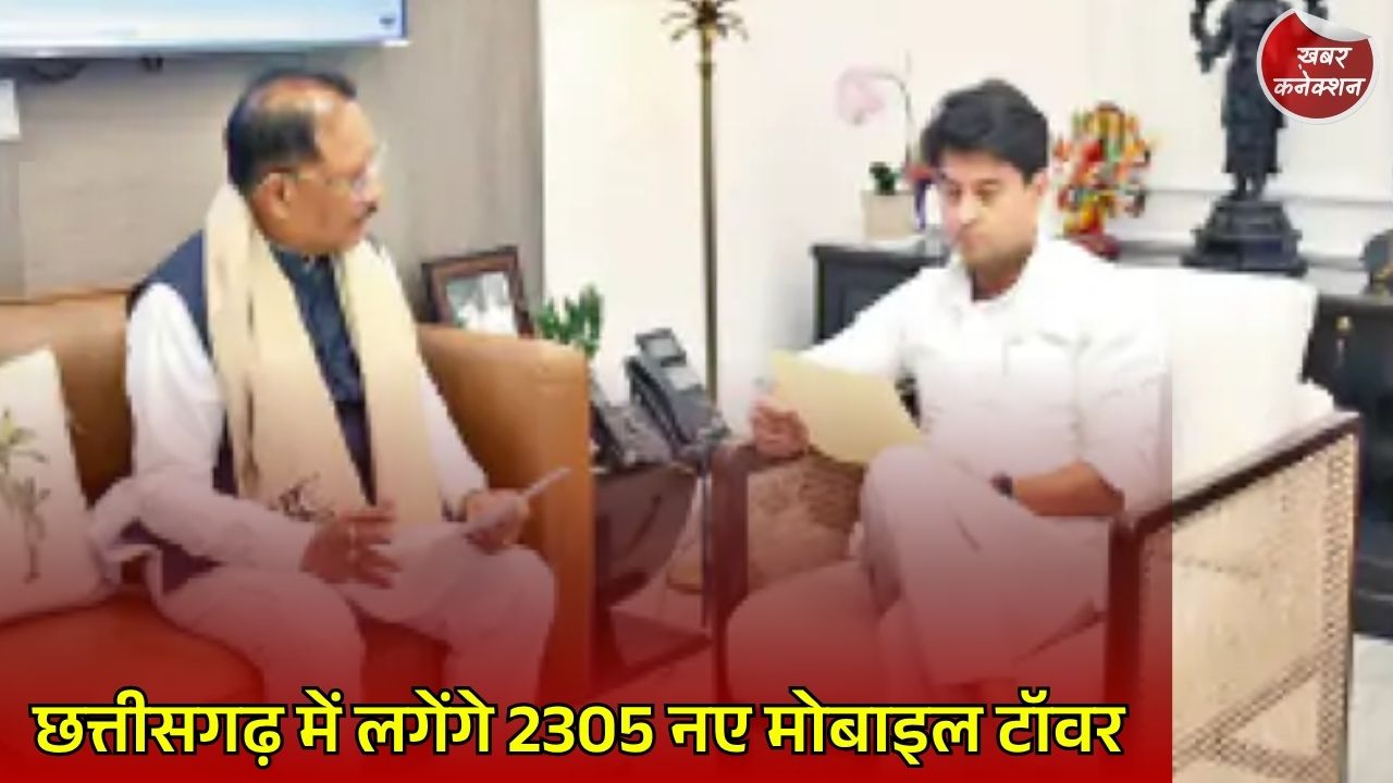 CG News: आदिवासी और दूरस्थ इलाकों में बढ़ेगी डिजिटल पहुंच, 2305 मोबाइल टॉवरों को मिलेगी मंजूरी