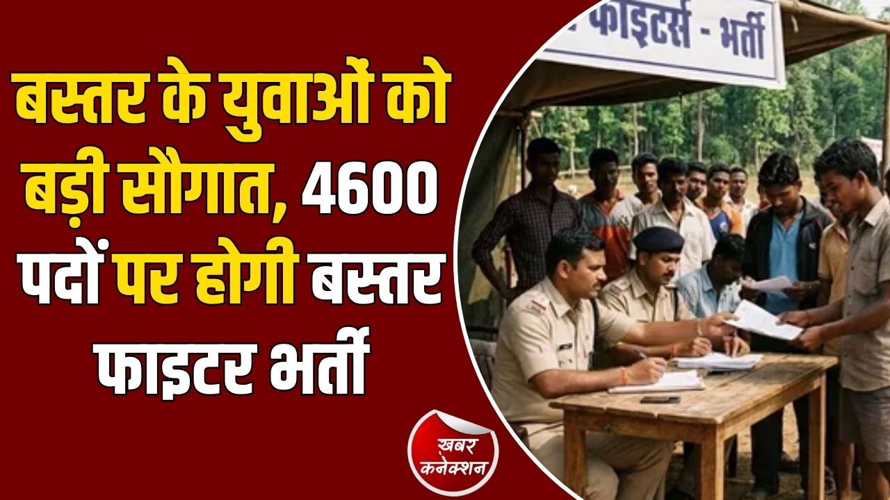 CG News: बस्तर में 4600 बस्तर फाइटर्स की सीधी भर्ती, स्थानीय युवाओं को मिलेंगे 20 बोनस अंक