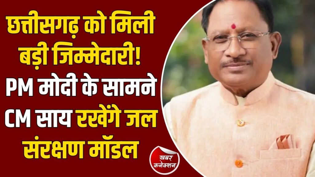 CG News: दिल्ली में राष्ट्रीय जल सम्मेलन, PM मोदी की मौजूदगी में CM साय पेश करेंगे छत्तीसगढ़ का '5 प्रतिशत मॉडल'