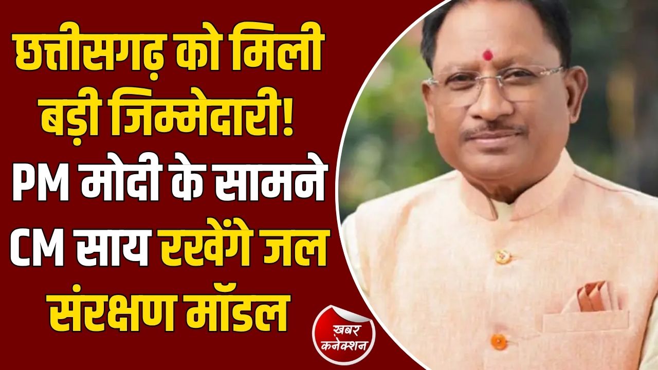 CG News: दिल्ली में राष्ट्रीय जल सम्मेलन, PM मोदी की मौजूदगी में CM साय पेश करेंगे छत्तीसगढ़ का '5 प्रतिशत मॉडल'