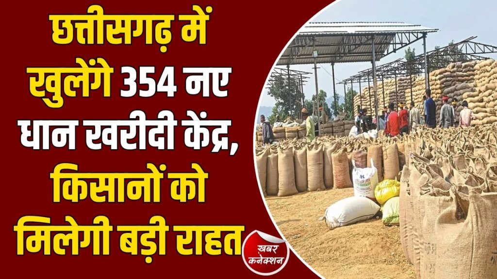 CG News: छत्तीसगढ़ के किसानों को राहत, 354 नए धान उपार्जन केंद्र खोलने की मंजूरी