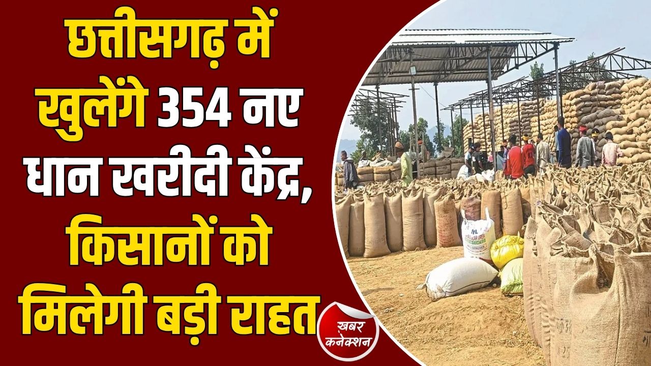 CG News: छत्तीसगढ़ के किसानों को राहत, 354 नए धान उपार्जन केंद्र खोलने की मंजूरी
