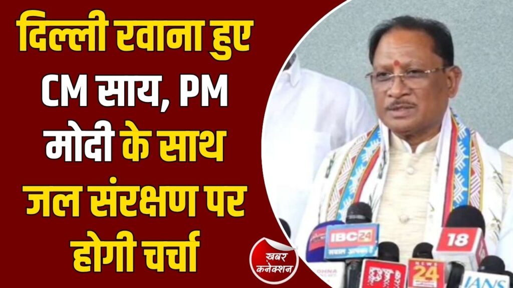 CG News: CM साय का दिल्ली दौरा, जल शक्ति मंत्रालय की समिट में रखेंगे छत्तीसगढ़ का पक्ष
