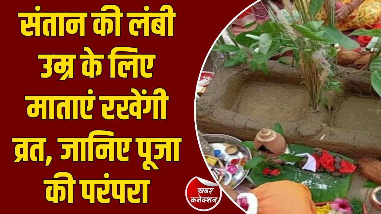CG News: छत्तीसगढ़ में आज कमरछठ व्रत, जानिए पूजा और 6 अंक का खास महत्व