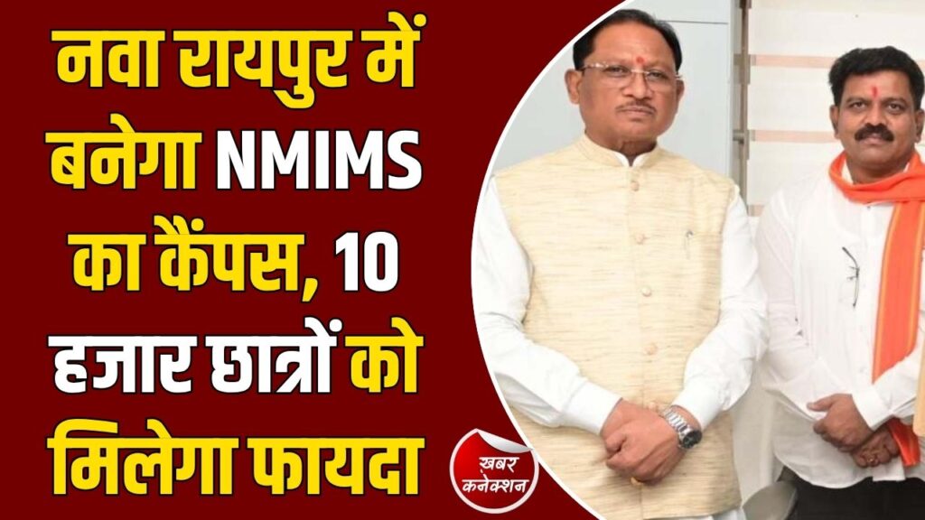 CG News: नवा रायपुर में खुलेगा NMIMS का अत्याधुनिक कैंपस, 40 एकड़ जमीन की रजिस्ट्री पूरी