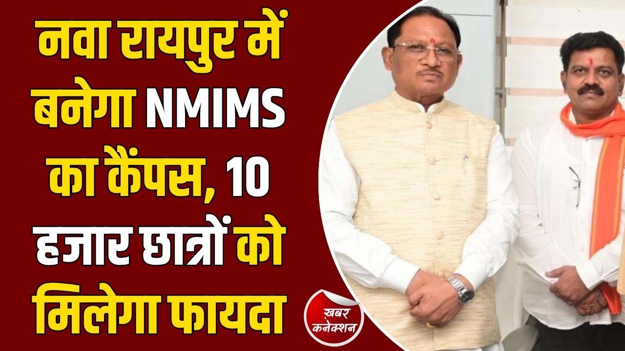 CG News: नवा रायपुर में खुलेगा NMIMS का अत्याधुनिक कैंपस, 40 एकड़ जमीन की रजिस्ट्री पूरी