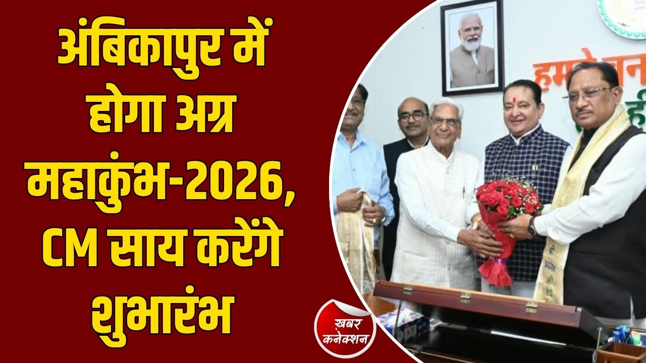 CG News: 19-20 सितंबर को अंबिकापुर में अग्र महाकुंभ, देशभर से जुटेंगे अग्रवाल समाज के पदाधिकारी