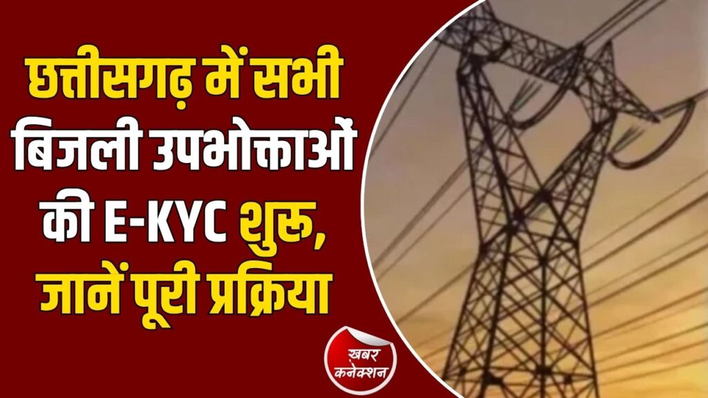CG News: बिजली कनेक्शन की होगी आधार से E-KYC, 7 सितंबर से दफ्तरों में भी सुविधा