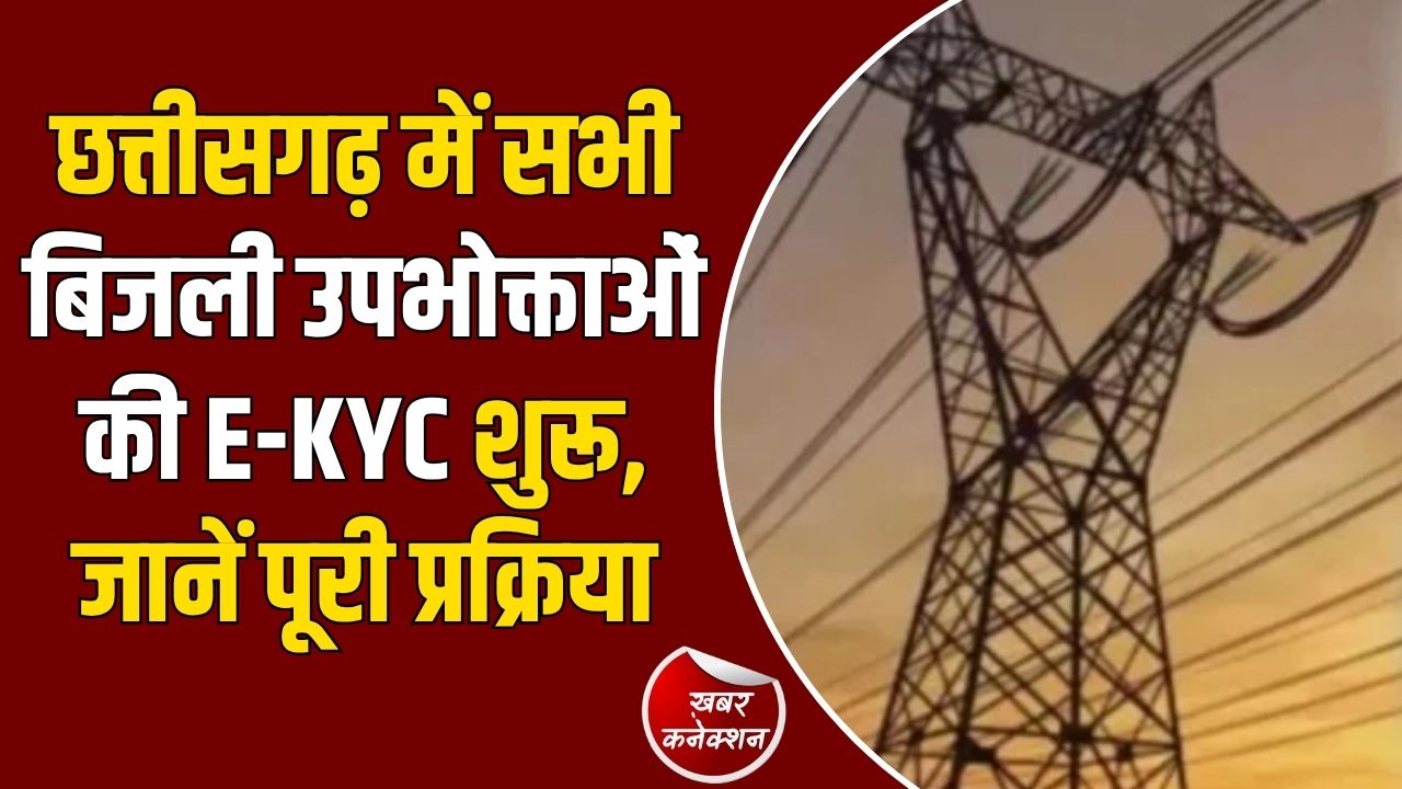 CG News: बिजली कनेक्शन की होगी आधार से E-KYC, 7 सितंबर से दफ्तरों में भी सुविधा