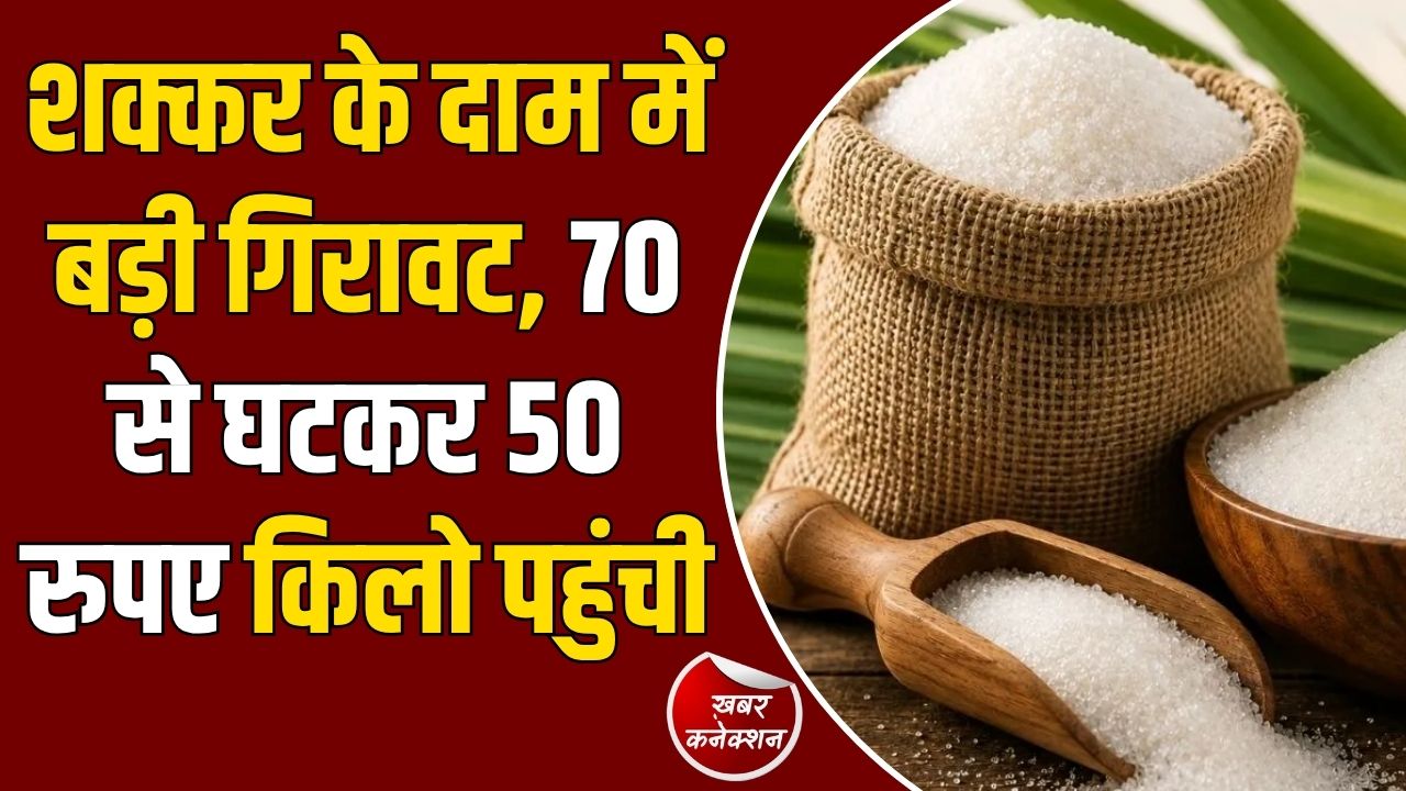 CG News: शक्कर के दाम में राहत, थोक में 50 और चिल्हर में 53-55 रुपए किलो हुआ भाव