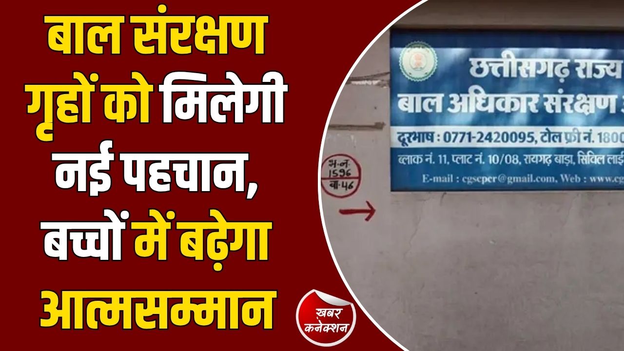 CG News: बाल संरक्षण गृहों के नाम बदलने की पहल, बच्चों के लिए होंगे सकारात्मक और प्रेरणादायक नाम