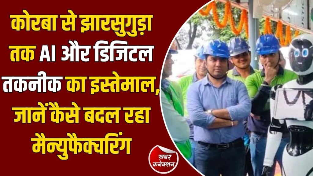 CG News: वेदांता एल्युमीनियम में AI का इस्तेमाल, स्मार्ट तकनीक से बढ़ी सुरक्षा और दक्षता