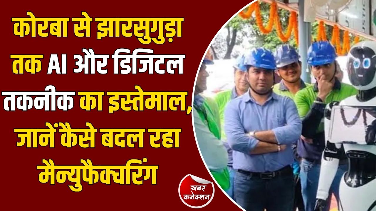 CG News: वेदांता एल्युमीनियम में AI का इस्तेमाल, स्मार्ट तकनीक से बढ़ी सुरक्षा और दक्षता
