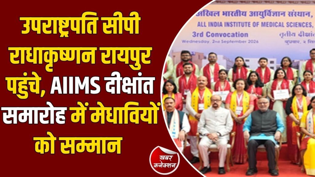 CG News: उपराष्ट्रपति सीपी राधाकृष्णन का छत्तीसगढ़ दौरा, AIIMS रायपुर के दीक्षांत समारोह में हुए शामिल