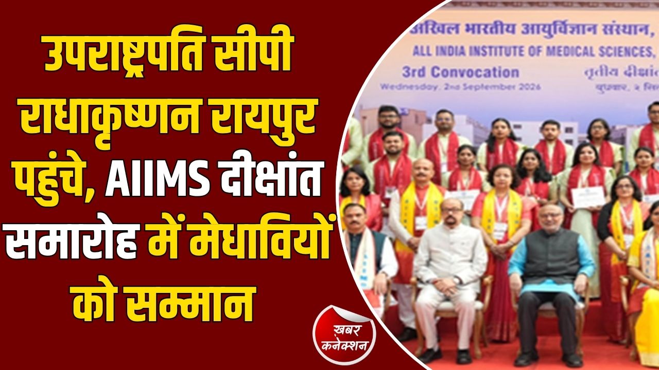 CG News: उपराष्ट्रपति सीपी राधाकृष्णन का छत्तीसगढ़ दौरा, AIIMS रायपुर के दीक्षांत समारोह में हुए शामिल