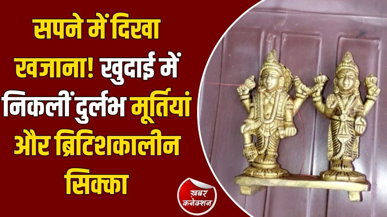 CG News: जांजगीर-चांपा में घर की नींव खोदते समय मिला ‘खजाना’, दुर्लभ मूर्तियों के साथ ब्रिटिशकालीन सिक्का बरामद
