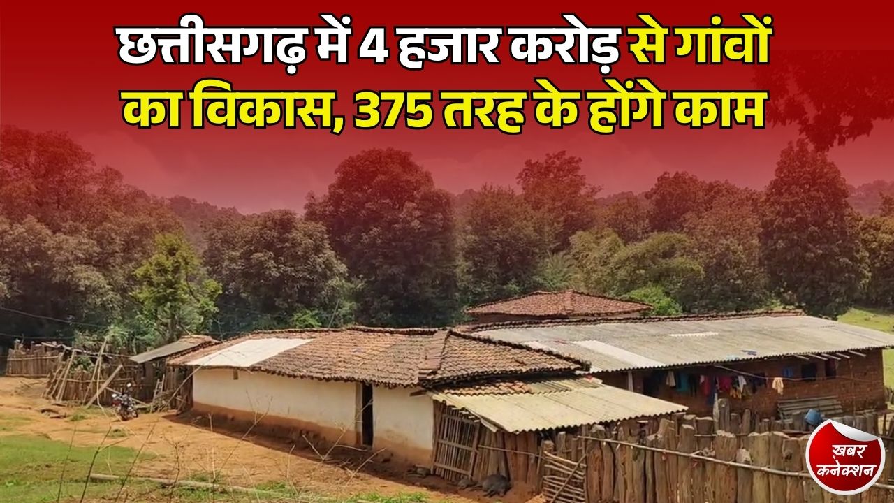 CG News: छत्तीसगढ़ में ग्रामीण विकास का दायरा बढ़ा, 4 हजार करोड़ के बजट से 375 तरह के काम होंगे