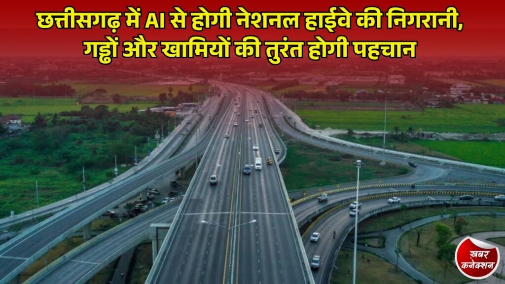 CG News: छत्तीसगढ़ में टेक्नोलॉजी का नया दौर, NHAI पहली बार AI से करेगा नेशनल हाईवे की निगरानी