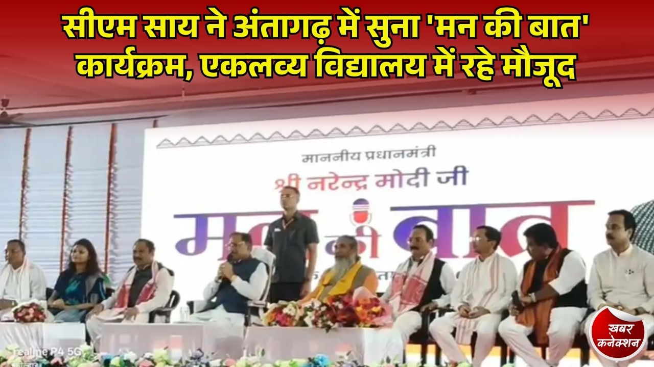 CG News: मुख्यमंत्री साय ने कांकेर के अंतागढ़ में सुना 'मन की बात' कार्यक्रम, जनप्रतिनिधि और कार्यकर्ता रहे उपस्थित