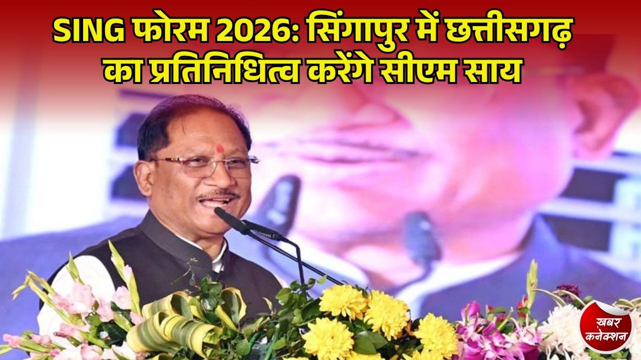 CG News: विदेश मंत्रालय द्वारा SING फोरम 2026 के लिए छत्तीसगढ़ का चयन, वैश्विक मंच पर प्रस्तुत होगी राज्य की औद्योगिक क्षमता