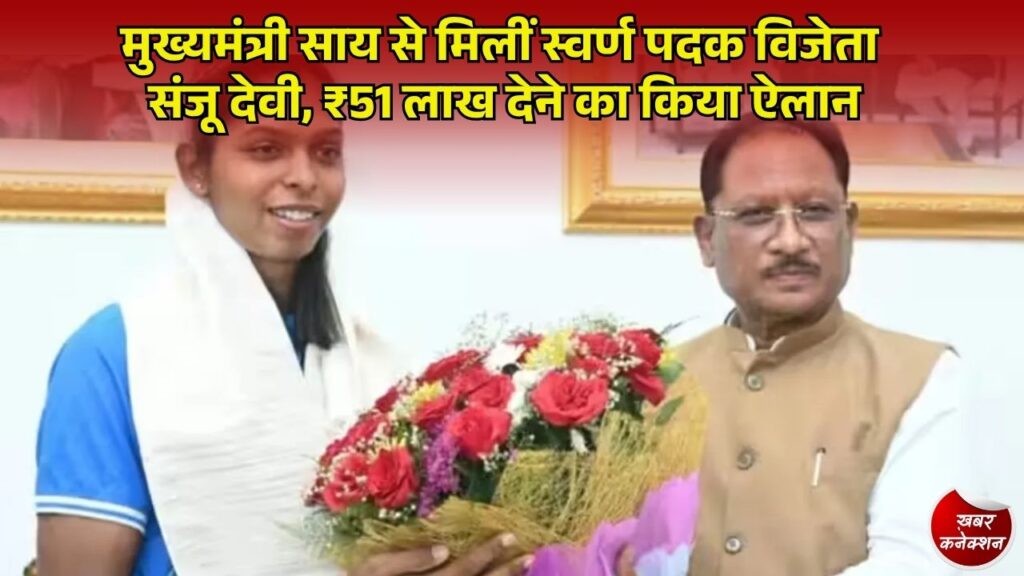 CG News: एशियन गेम्स 2026 में गोल्ड विजेता संजू देवी को CM साय का तोहफा, ₹51 लाख का सम्मान राशि की घोषणा