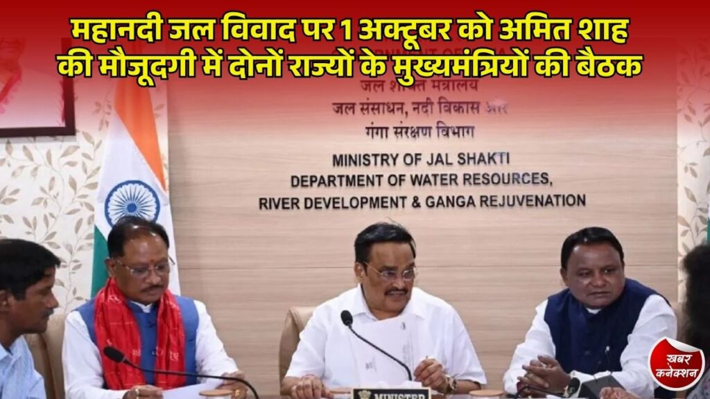 CG News: छत्तीसगढ़-ओडिशा महानदी जल विवाद सुलझाने की कवायद तेज, केंद्रीय गृह मंत्री अमित शाह 1 अक्टूबर को लेंगे हाई-लेवल मीटिंग