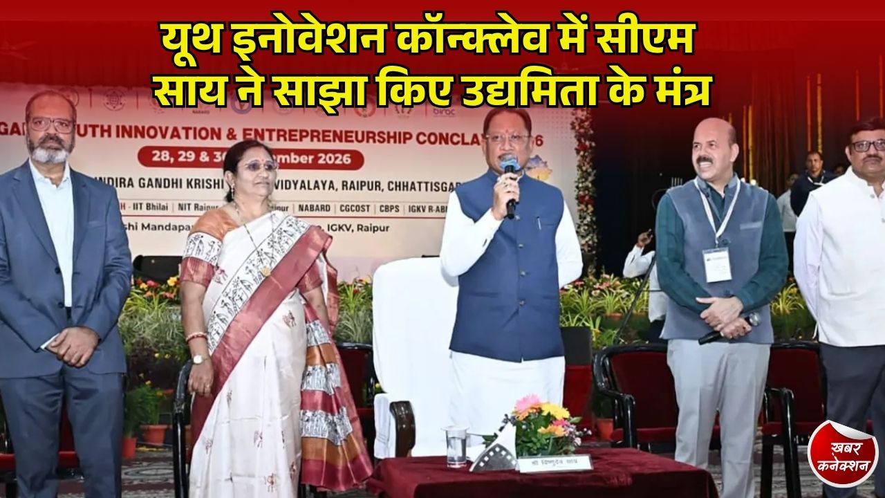 CG News: यूथ इनोवेशन कॉन्क्लेव में बोले सीएम साय, छत्तीसगढ़ के युवा बनेंगे रोजगारदाता