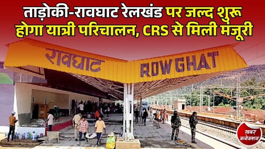 CG News: ताड़ोकी-रावघाट रेलखंड पर यात्री ट्रेन चलाने की तैयारी, 1735 करोड़ का होगा निवेश