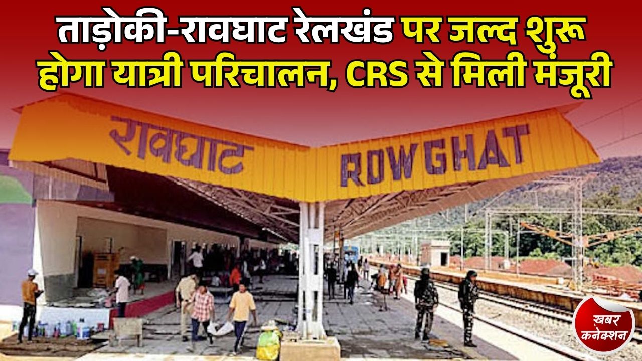 CG News: ताड़ोकी-रावघाट रेलखंड पर यात्री ट्रेन चलाने की तैयारी, 1735 करोड़ का होगा निवेश
