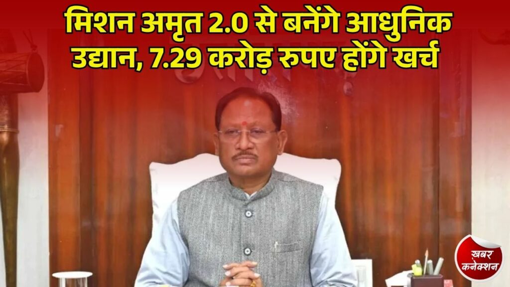 CG News: मिशन अमृत 2.0 से तीन शहरों को मिलेंगे नए हरे-भरे पार्क, 8,732 पौधों के साथ मिलेंगी आधुनिक सुविधाएं