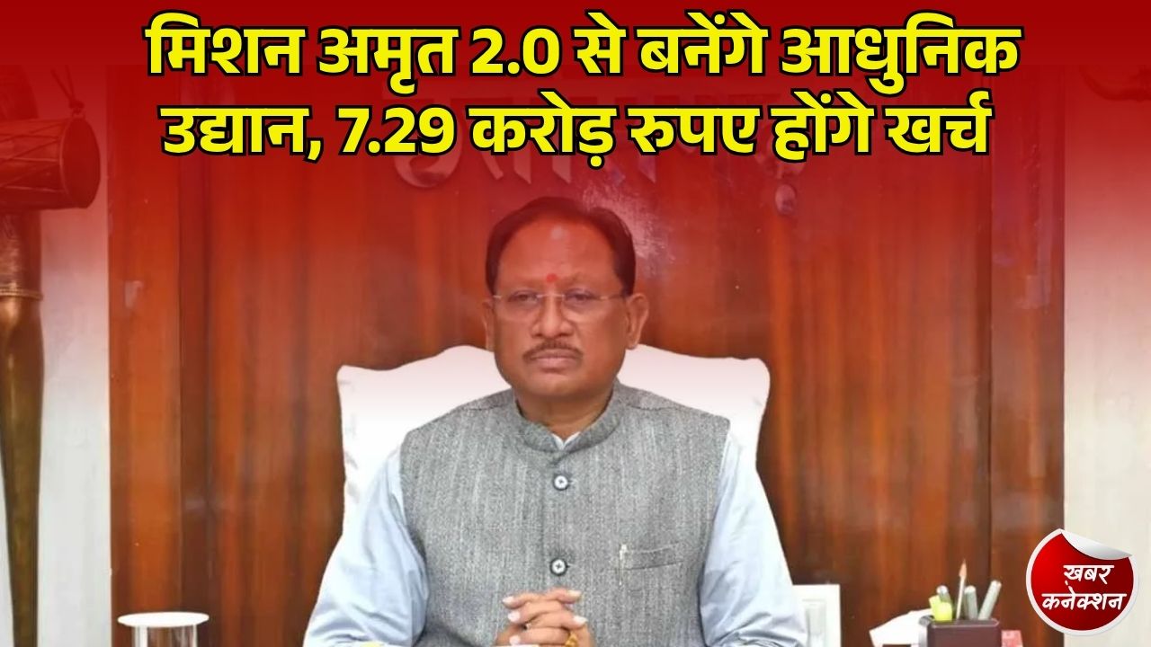 CG News: मिशन अमृत 2.0 से तीन शहरों को मिलेंगे नए हरे-भरे पार्क, 8,732 पौधों के साथ मिलेंगी आधुनिक सुविधाएं