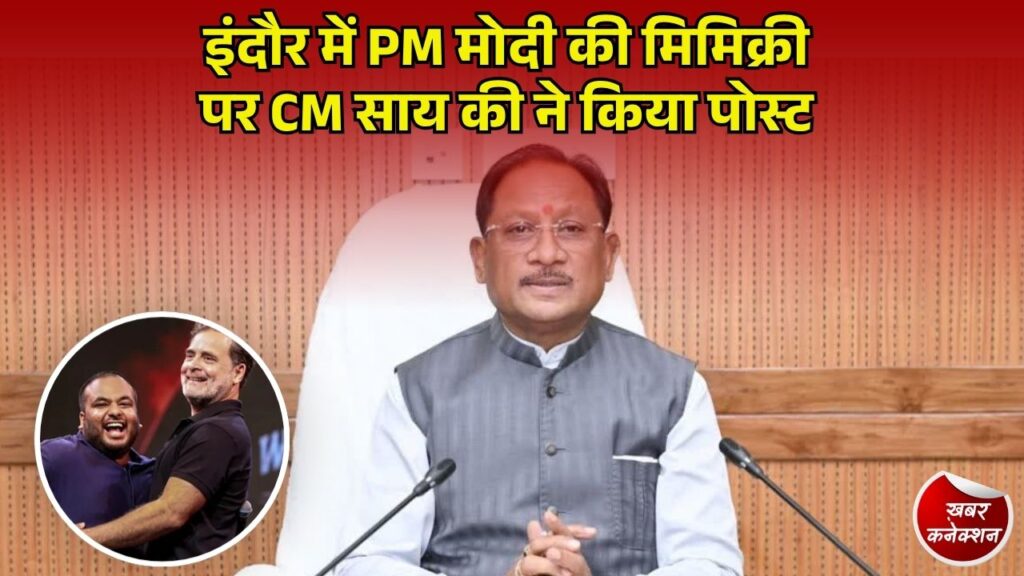 CG News: इंदौर के ‘छात्रों की गूंज’ कार्यक्रम में PM मोदी की मिमिक्री पर विवाद, CM साय ने मां के सम्मान पर किया पोस्ट