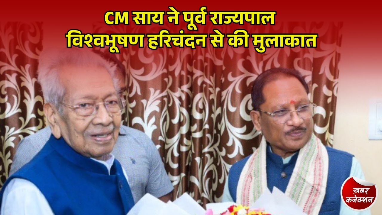 CG News: भुवनेश्वर में CM साय की पूर्व राज्यपाल विश्वभूषण हरिचंदन से सौजन्य भेंट