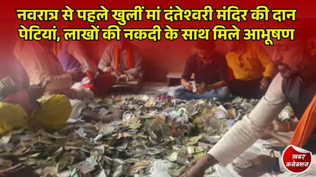 CG News: मां दंतेश्वरी मंदिर की 11 दान पेटियां खुलीं, नकदी के साथ मिले सोने-चांदी के आभूषण और मन्नत के पत्र