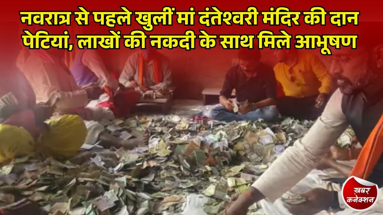 CG News: मां दंतेश्वरी मंदिर की 11 दान पेटियां खुलीं, नकदी के साथ मिले सोने-चांदी के आभूषण और मन्नत के पत्र