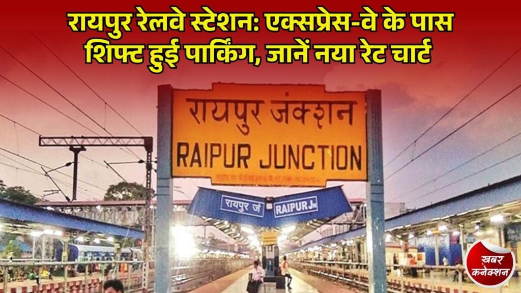 CG News: रायपुर रेलवे स्टेशन में पार्किंग स्थल का बदलाव, एक्सप्रेस-वे के पास नई व्यवस्था और रेट लिस्ट जारी