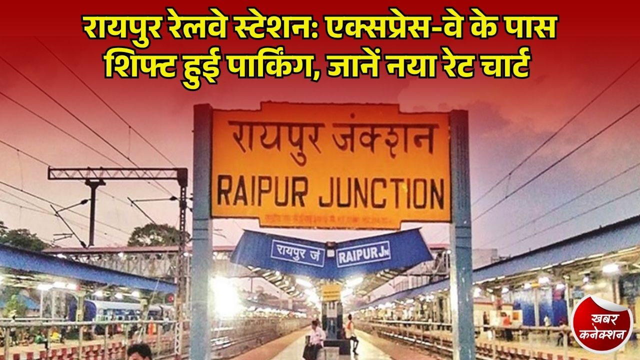 CG News: रायपुर रेलवे स्टेशन में पार्किंग स्थल का बदलाव, एक्सप्रेस-वे के पास नई व्यवस्था और रेट लिस्ट जारी