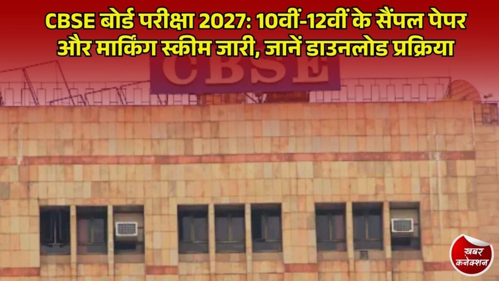 CG News: सीबीएसई ने 10वीं और 12वीं परीक्षा 2027 के लिए सैंपल पेपर जारी किए, जानें एग्जाम पैटर्न और मार्किंग स्कीम