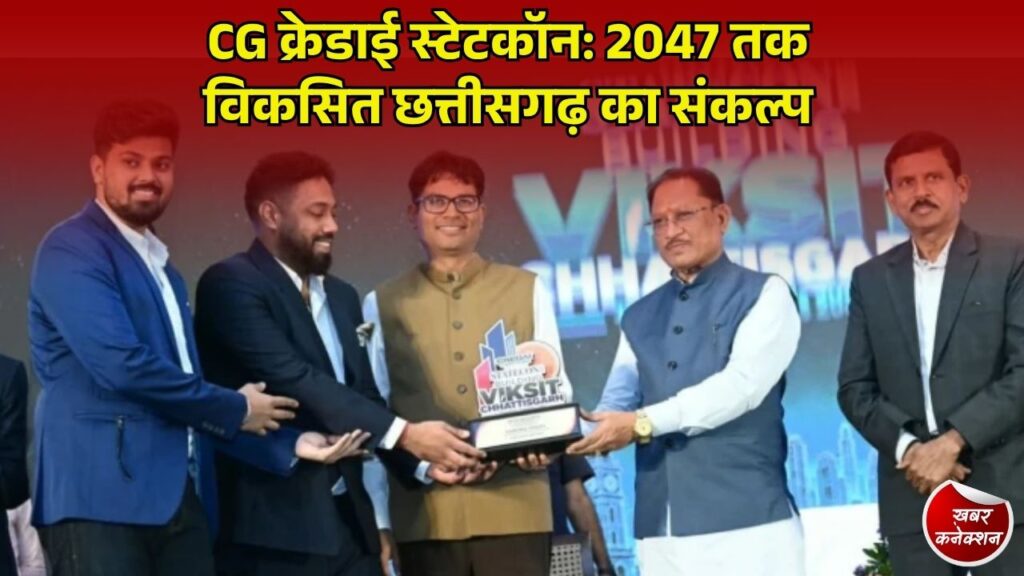CG News: 'बिल्डिंग विकसित छत्तीसगढ़' सम्मेलन में शामिल हुए CM साय, रियल एस्टेट को बताया अर्थव्यवस्था की मुख्य धुरी