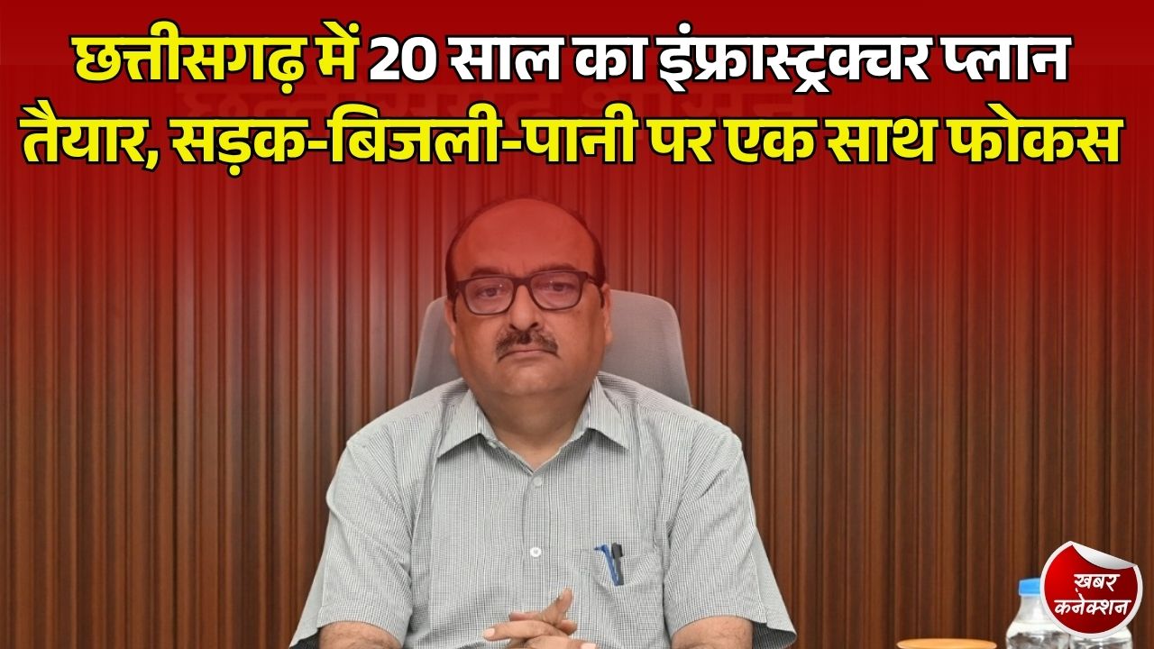 CG News: छत्तीसगढ़ में 20 साल का मास्टर प्लान तैयार, सड़क से लॉजिस्टिक्स हब तक बदलेगा इंफ्रास्ट्रक्चर