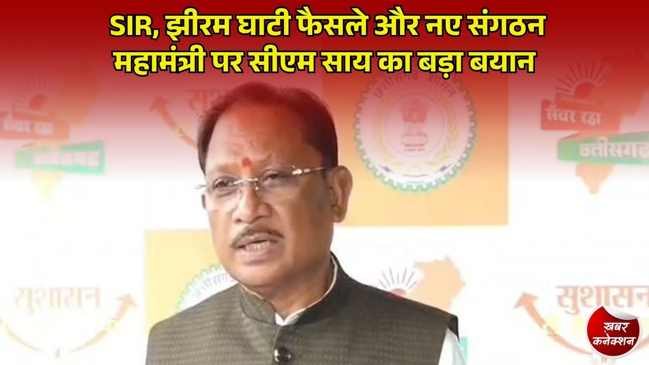 CG News: मतदाता सूची सुधार, झीरम घाटी और संगठन में फेरबदल पर बोले सीएम साय, प्रक्रिया और अदालत के आदेश का किया समर्थन